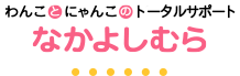 わんことにゃんこの託児所　なかよしむら